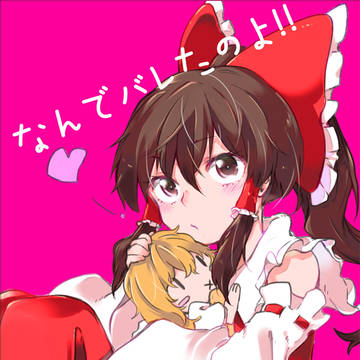[C94]新刊「なんでバレたのよ！！」サンプル