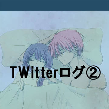 Twitterログ②