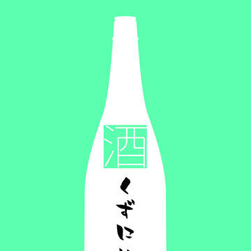 酒くずになろう。
