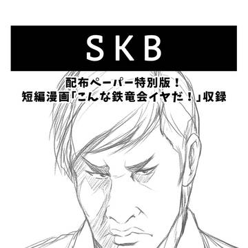 【C94】SKB.09 サンプル【無料配布】