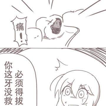 拔牙