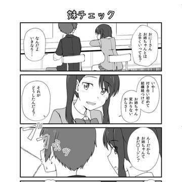 妹チェック