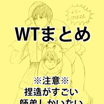 WTまとめ