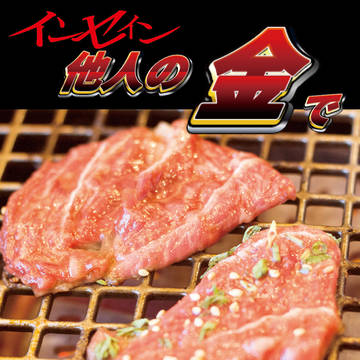 【C94新刊】同人誌『他人の金で焼き肉が食べたい』サンプル
