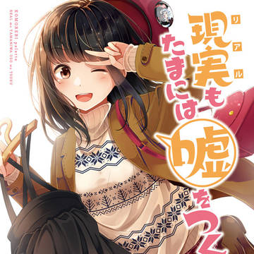 現実もたまには嘘をつく(C94サンプル)