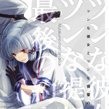 【C94新刊サンプル】ツンな彼女とツンな提督のオ最後の約束