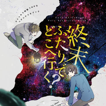 8月インテ新刊CoCシナリオ集『終末ふたりでどこへ行く？』