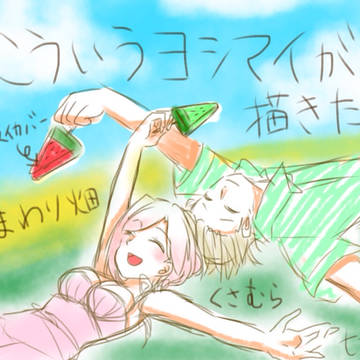 ヨシマイが尊い