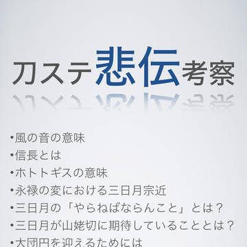 刀ステ悲伝考察