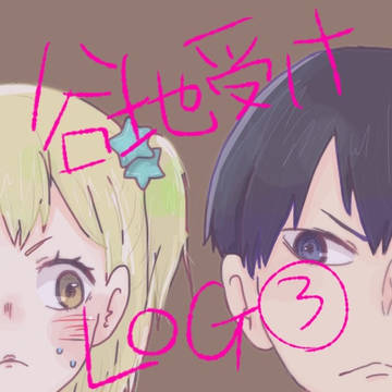 谷地受けLOG③