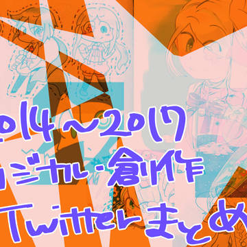 【創作】2014~2017Twitterまとめ【オリジナル】