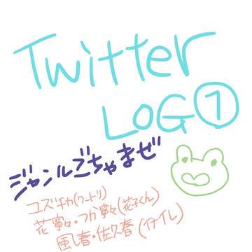 Twitter LOG①