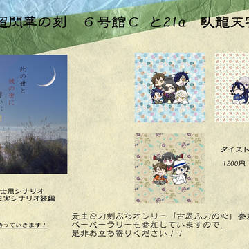 【8/19超閃華】おしながき【6号館Cと21a】