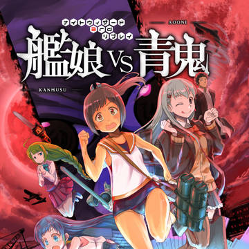 SCC関西24 新刊『艦娘 VS.青鬼』【ナイトウィザード】