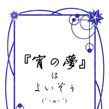 政虎アンソロ『宵の夢』を読んでみた