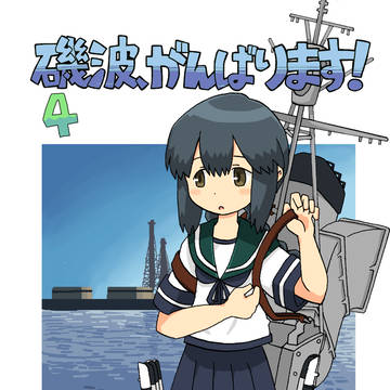 C94新刊　磯波、がんばります！4