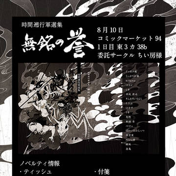 2018年8月10日 コミックマーケット94 1日目 お品書き
