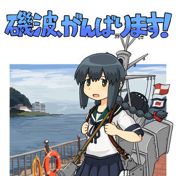 磯波、がんばります！1(全編)