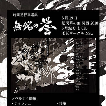 2018年8月19日 超閃華の刻 関西 2018 お品書き