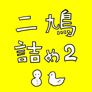 二鳩詰め2