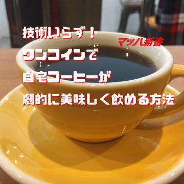 電子書籍BOOTH販売中 自宅コーヒーが劇的に美味しく飲める方法