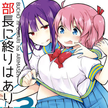 C94新刊【オリジナル百合】部長に終わりはありません3