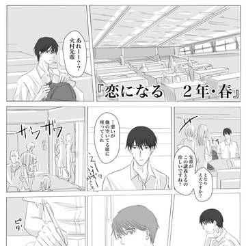 『恋になる 2年・春』