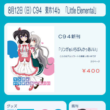 C94　3日目東ホ14b「Little Elemental」情報