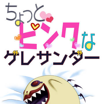 ちょっとピンクな
