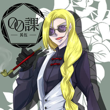 【00課伍】黒月 ノジシャ【002】