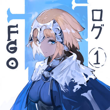 FGOログ　①