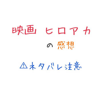 MHA 2人の英雄 の感想。⚠︎ネタバレ過多