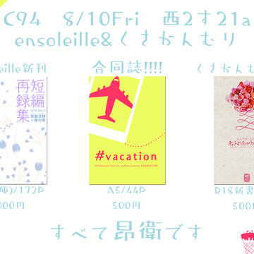 【C94】おしながき【昂衛】