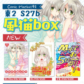 【C94】8/10 おしながき