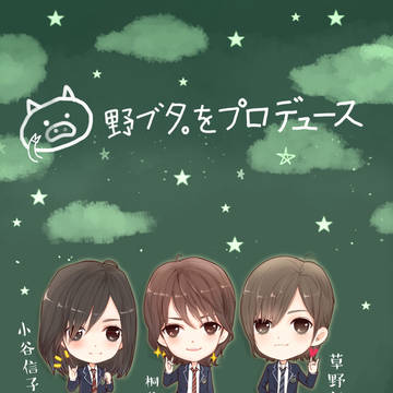 野ブタ。をプロデュース