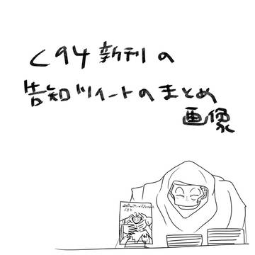 C94新刊告知まとめ