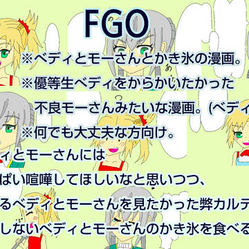 【べディモー】べディとモーさんとかき氷の漫画