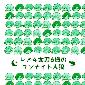 【夏コミ新刊②】レア4太刀6振のワンナイト人狼