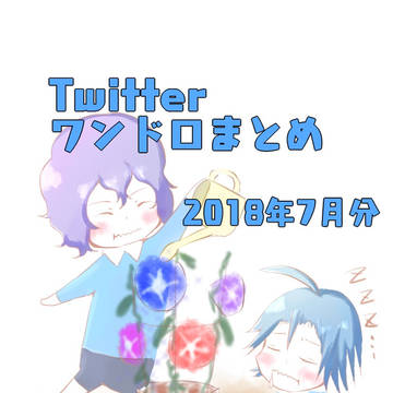 Twitterワンドロまとめ2018年7月分