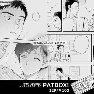 【8/19 SCC関西24】 PATBOX!