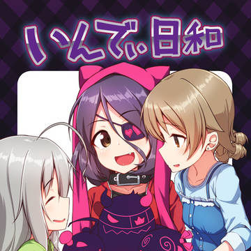 C94情報「いんでぃ日和」