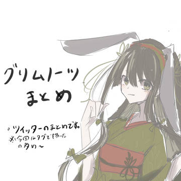 グリムノーツまとめ