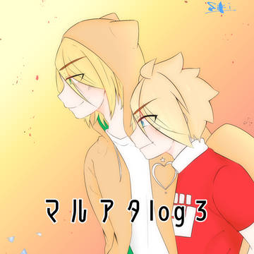 マルアタlog３