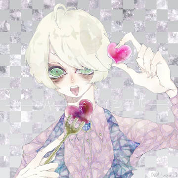 愛を咀嚼した。