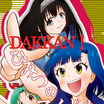 【C94新刊】DAKKAN！ひみつのアイドル文庫