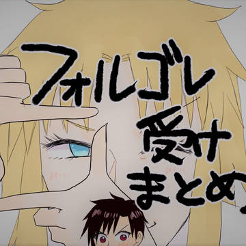 フォルゴレ受けまとめ