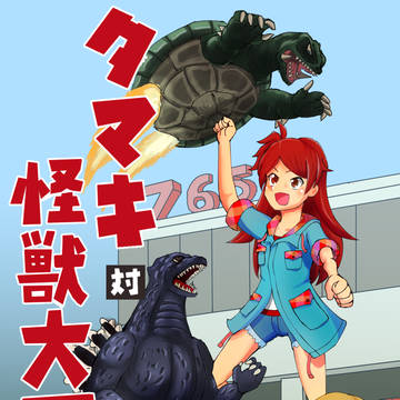 【C94新刊】タマキ対怪獣大軍団