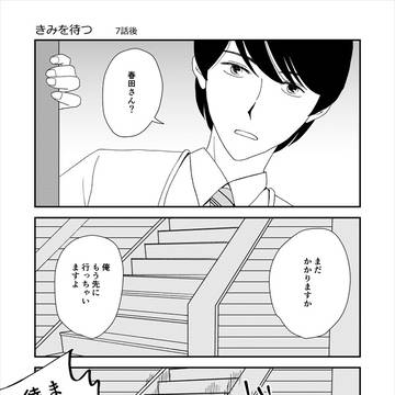 きみを待つ