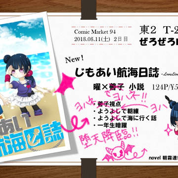 【C94新刊】じもあい航海日誌 お品書き サンプル
