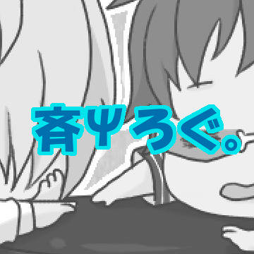 斉Ψろぐ。2